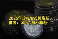 2025年虚拟货币投资新机遇：派币合规化解析