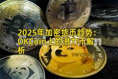 2025年加密货币趋势：OKCoin上的潜力币解析