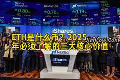 ETH是什么币？2025年必须了解的三大核心价值