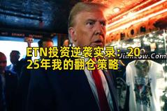 ETN投资逆袭实录：2025年我的翻仓策略