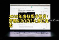 2025年虚拟货币投资：警惕KIRO的3大潜在风险