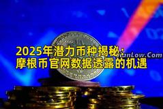 2025年潜力币种揭秘：摩根币官网数据透露的机遇
