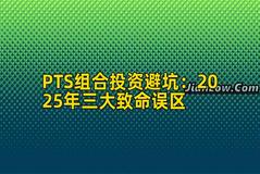 PTS组合投资避坑：2025年三大致命误区