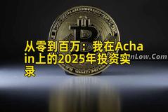 从零到百万：我在Achain上的2025年投资实录