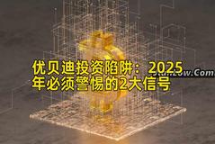 优贝迪投资陷阱：2025年必须警惕的2大信号