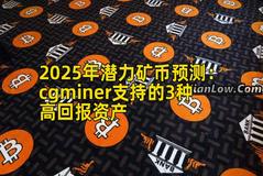 2025年潜力矿币预测：cgminer支持的3种高回报资产
