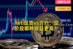 Yeti现货vs合约：现阶段哪种收益更高？