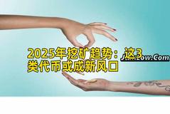 2025年挖矿趋势：这3类代币或成新风口