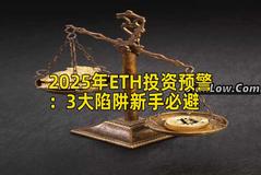 2025年ETH投资预警：3大陷阱新手必避