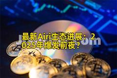 最新Airi生态进展：2026年爆发前夜？