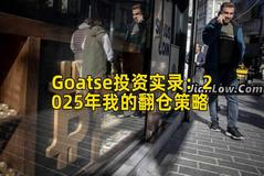 Goatse投资实录：2025年我的翻仓策略