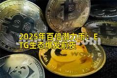 2025年百倍潜力币：ETG生态爆发前夜