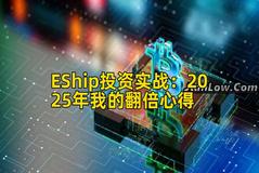 EShip投资实战：2025年我的翻倍心得