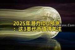 2025年潜力IDO预测：这3类代币值得关注