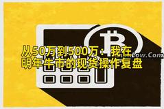 从50万到500万：我在明年牛市的现货操作复盘