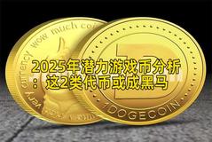 2025年潜力游戏币分析：这2类代币或成黑马