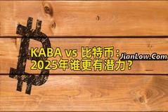 KABA vs 比特币：2025年谁更有潜力？