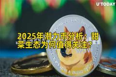2025年潜力币分析：甜菜生态为何值得关注？
