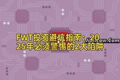 FWT投资避坑指南：2025年必须警惕的2大陷阱