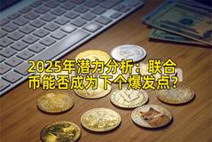 2025年潜力分析：联合币能否成为下个爆发点？
