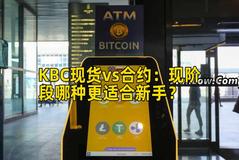 KBC现货vs合约：现阶段哪种更适合新手？