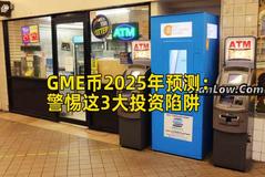 GME币2025年预测：警惕这3大投资陷阱