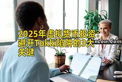 2025年虚拟货币投资：避开Tokki陷阱的3大关键