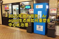 2025年潜力预测：Aragon生态将如何重塑去中心化治理
