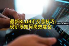 最新BLUR币交易技巧：现阶段如何高效建仓