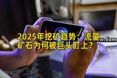 2025年挖矿趋势：流量矿石为何被巨头盯上？