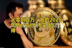 从零到百万：我的2025年Merkle代币实战心得