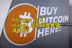 Polygon vs Solana：现阶段谁更值得布局？