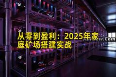 从零到盈利：2025年家庭矿场搭建实战