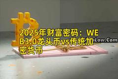 2025年财富密码：WEB3.0龙头币vs传统加密货币