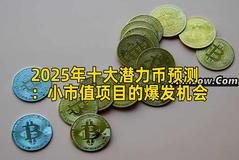 2025年十大潜力币预测：小市值项目的爆发机会