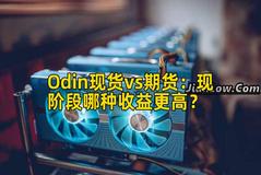 Odin现货vs期货：现阶段哪种收益更高？