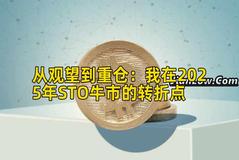 从观望到重仓：我在2025年STO牛市的转折点
