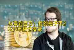 2026年行情分析：我的柚子币2026年行情波动实录