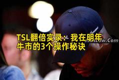 TSL翻倍实录:我在明年牛市的3个操作秘诀 TSL翻倍实录:我在明年牛市的3个操作秘诀