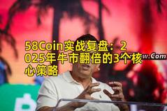 58Coin实战复盘：2025年牛市翻倍的3个核心策略