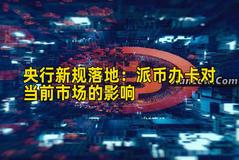 央行新规落地：派币办卡对当前市场的影响