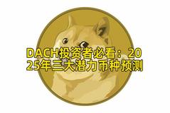 DACH投资者必看：2025年三大潜力币种预测