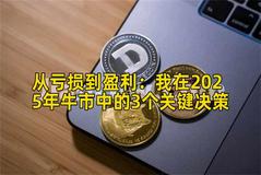 从亏损到盈利：我在2025年牛市中的3个关键决策