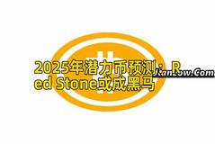 2025年潜力币预测：Red Stone或成黑马