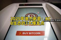 2025年潜力新星：XCB生态的3大爆发点