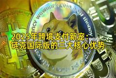 2025年跨境支付新宠：链克国际版的三大核心优势