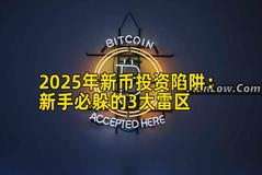 2025年新币投资陷阱：新手必躲的3大雷区