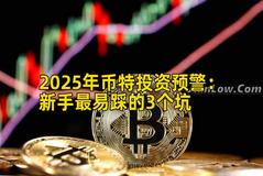 2025年币特投资预警：新手最易踩的3个坑