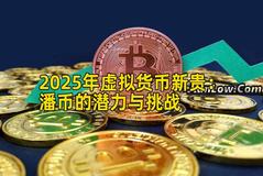 2025年虚拟货币新贵：潘币的潜力与挑战