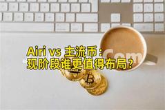Airi vs 主流币：现阶段谁更值得布局？